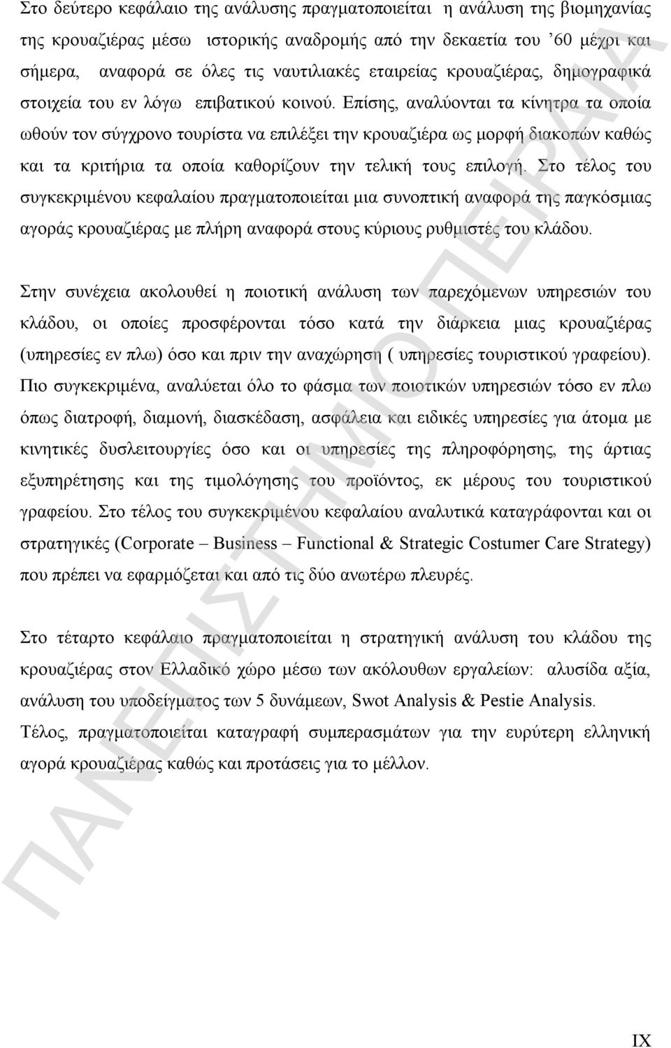 Επίσης, αναλύονται τα κίνητρα τα οποία ωθούν τον σύγχρονο τουρίστα να επιλέξει την κρουαζιέρα ως μορφή διακοπών καθώς και τα κριτήρια τα οποία καθορίζουν την τελική τους επιλογή.