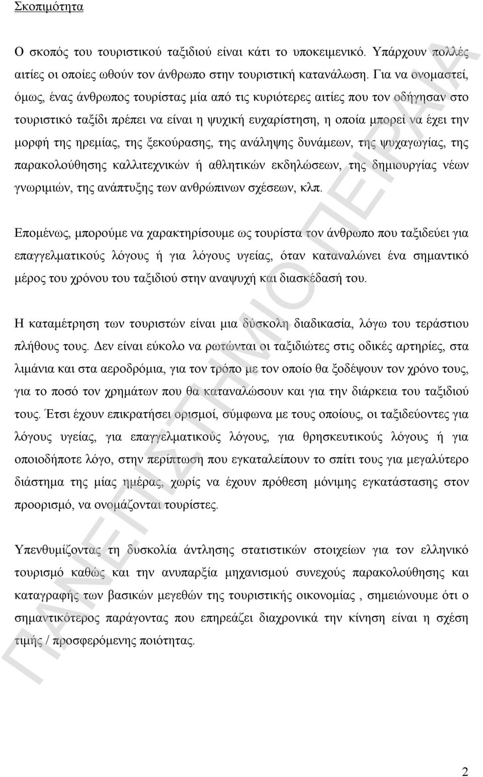 ηρεμίας, της ξεκούρασης, της ανάληψης δυνάμεων, της ψυχαγωγίας, της παρακολούθησης καλλιτεχνικών ή αθλητικών εκδηλώσεων, της δημιουργίας νέων γνωριμιών, της ανάπτυξης των ανθρώπινων σχέσεων, κλπ.