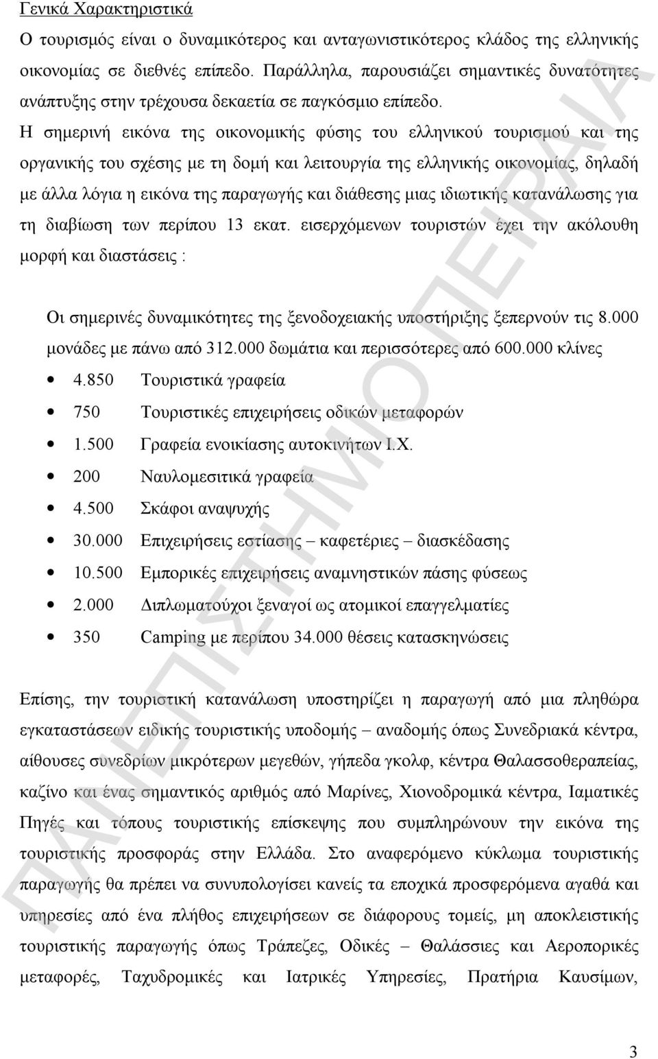 Η σημερινή εικόνα της οικονομικής φύσης του ελληνικού τουρισμού και της οργανικής του σχέσης με τη δομή και λειτουργία της ελληνικής οικονομίας, δηλαδή με άλλα λόγια η εικόνα της παραγωγής και