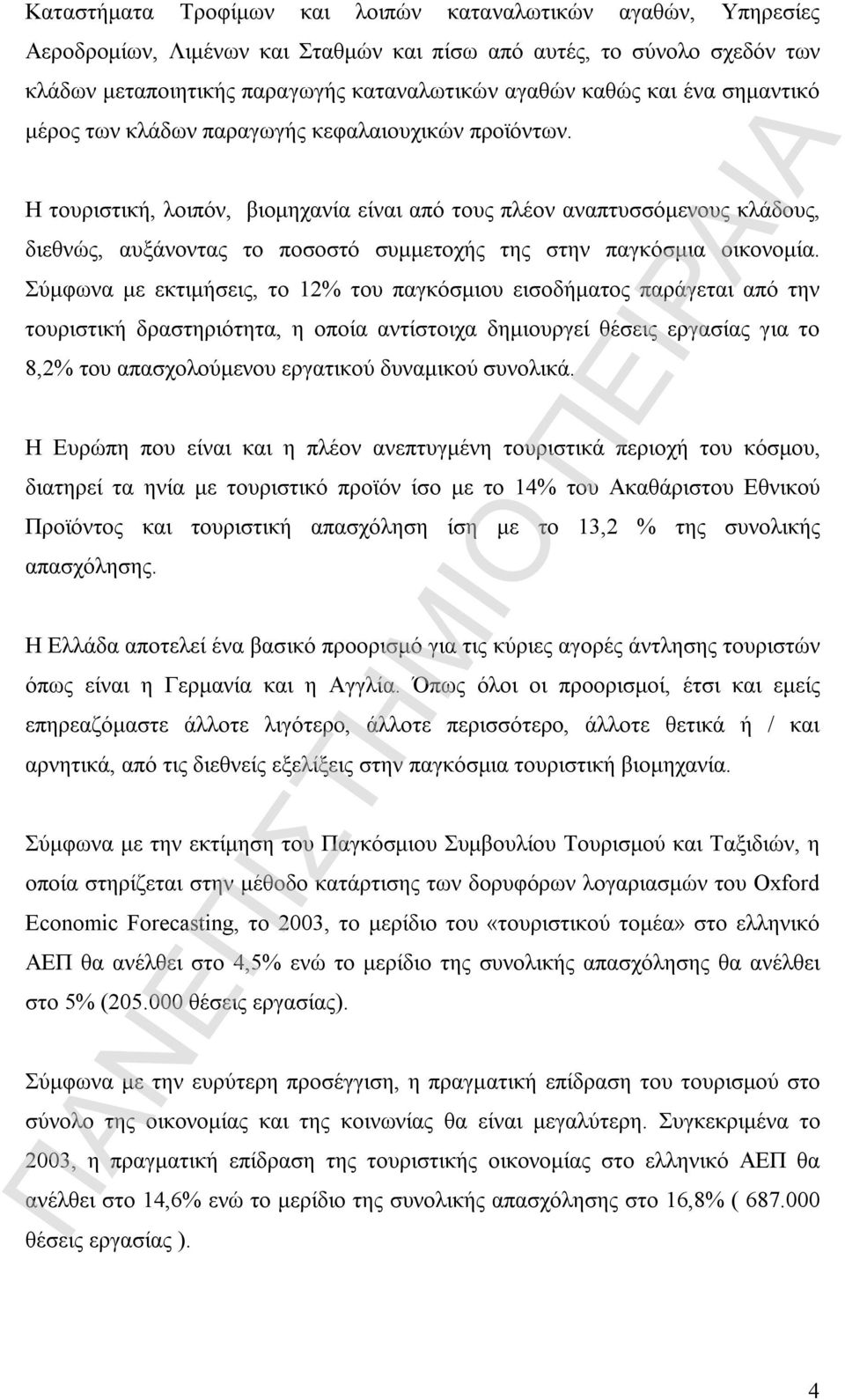 Η τουριστική, λοιπόν, βιομηχανία είναι από τους πλέον αναπτυσσόμενους κλάδους, διεθνώς, αυξάνοντας το ποσοστό συμμετοχής της στην παγκόσμια οικονομία.