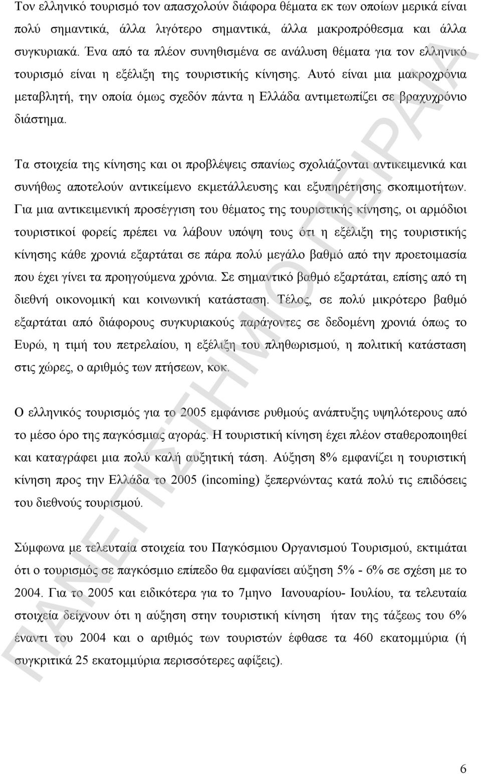 Αυτό είναι μια μακροχρόνια μεταβλητή, την οποία όμως σχεδόν πάντα η Ελλάδα αντιμετωπίζει σε βραχυχρόνιο διάστημα.