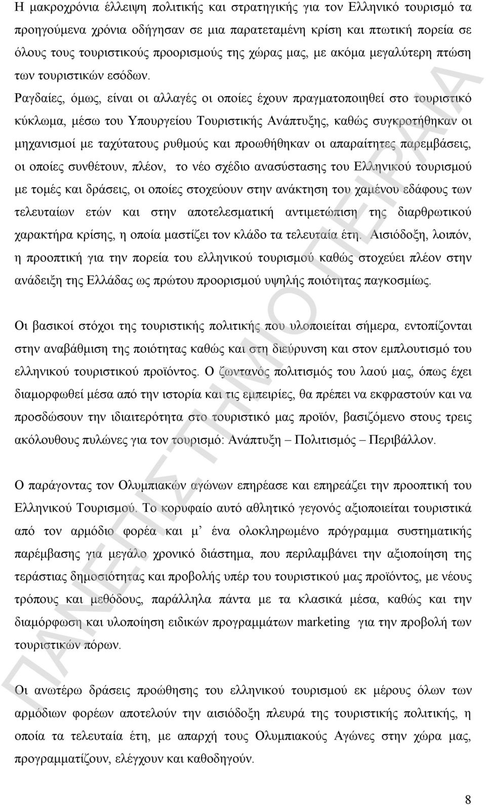 Ραγδαίες, όμως, είναι οι αλλαγές οι οποίες έχουν πραγματοποιηθεί στο τουριστικό κύκλωμα, μέσω του Υπουργείου Τουριστικής Ανάπτυξης, καθώς συγκροτήθηκαν οι μηχανισμοί με ταχύτατους ρυθμούς και