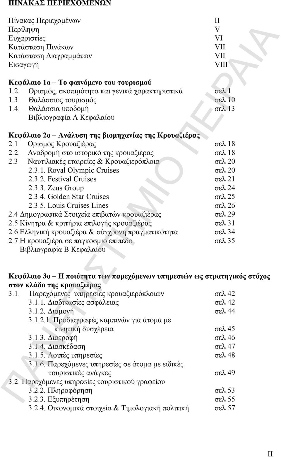 1 Ορισμός Κρουαζιέρας σελ 18 2.2. Αναδρομή στο ιστορικό της κρουαζιέρας σελ 18 2.3 Ναυτιλιακές εταιρείες & Κρουαζιερόπλοια σελ 20 2.3.1. Royal Olympic Cruises σελ 20 2.3.2. Festival Cruises σελ 21 2.