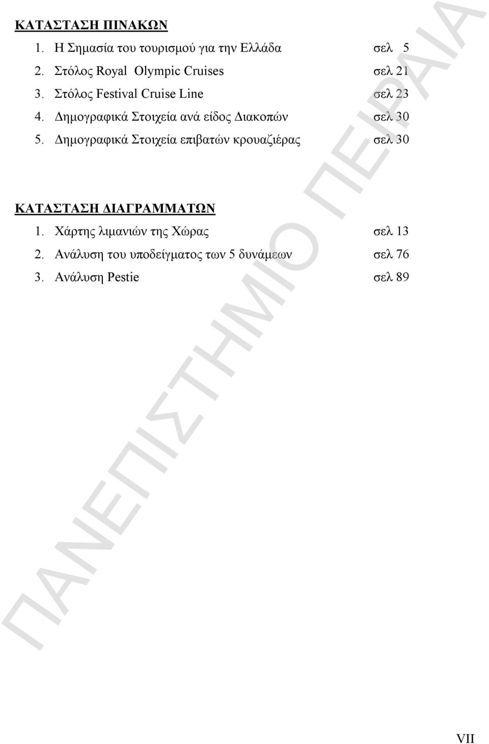 Δημογραφικά Στοιχεία ανά είδος Διακοπών σελ 30 5.