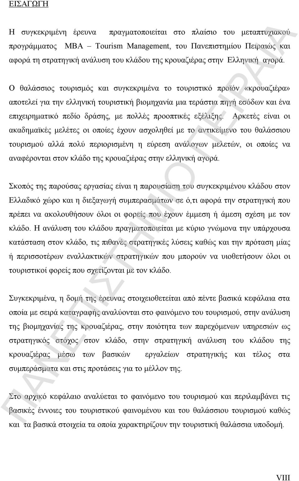 Ο θαλάσσιος τουρισμός και συγκεκριμένα το τουριστικό προϊόν «κρουαζιέρα» αποτελεί για την ελληνική τουριστική βιομηχανία μια τεράστια πηγή εσόδων και ένα επιχειρηματικό πεδίο δράσης, με πολλές