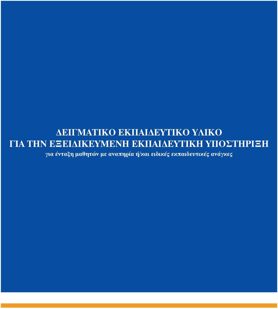 Αποτέλεσμα εικόνας για δειγματικο εκπαιδευτικο υλικο για την εξειδικευμενη εκπαιδευτικη υποστηριξη