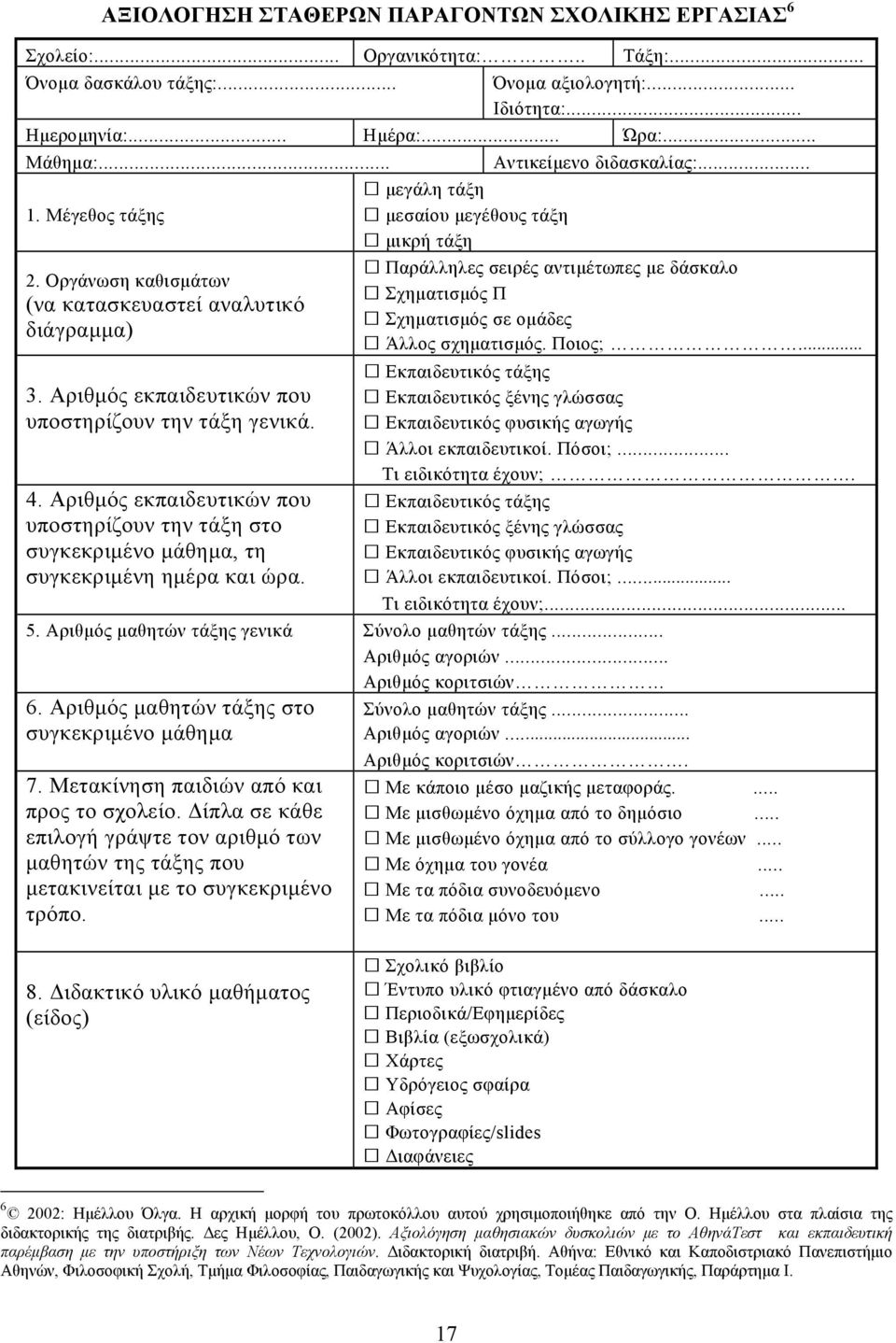 Αριθμός εκπαιδευτικών που υποστηρίζουν την τάξη στο συγκεκριμένο μάθημα, τη συγκεκριμένη ημέρα και ώρα.