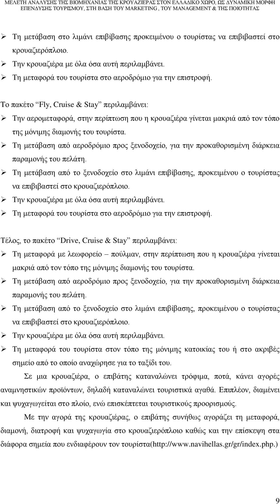 Τη μετάβαση από αεροδρόμιο προς ξενοδοχείο, για την προκαθορισμένη διάρκεια παραμονής του πελάτη.