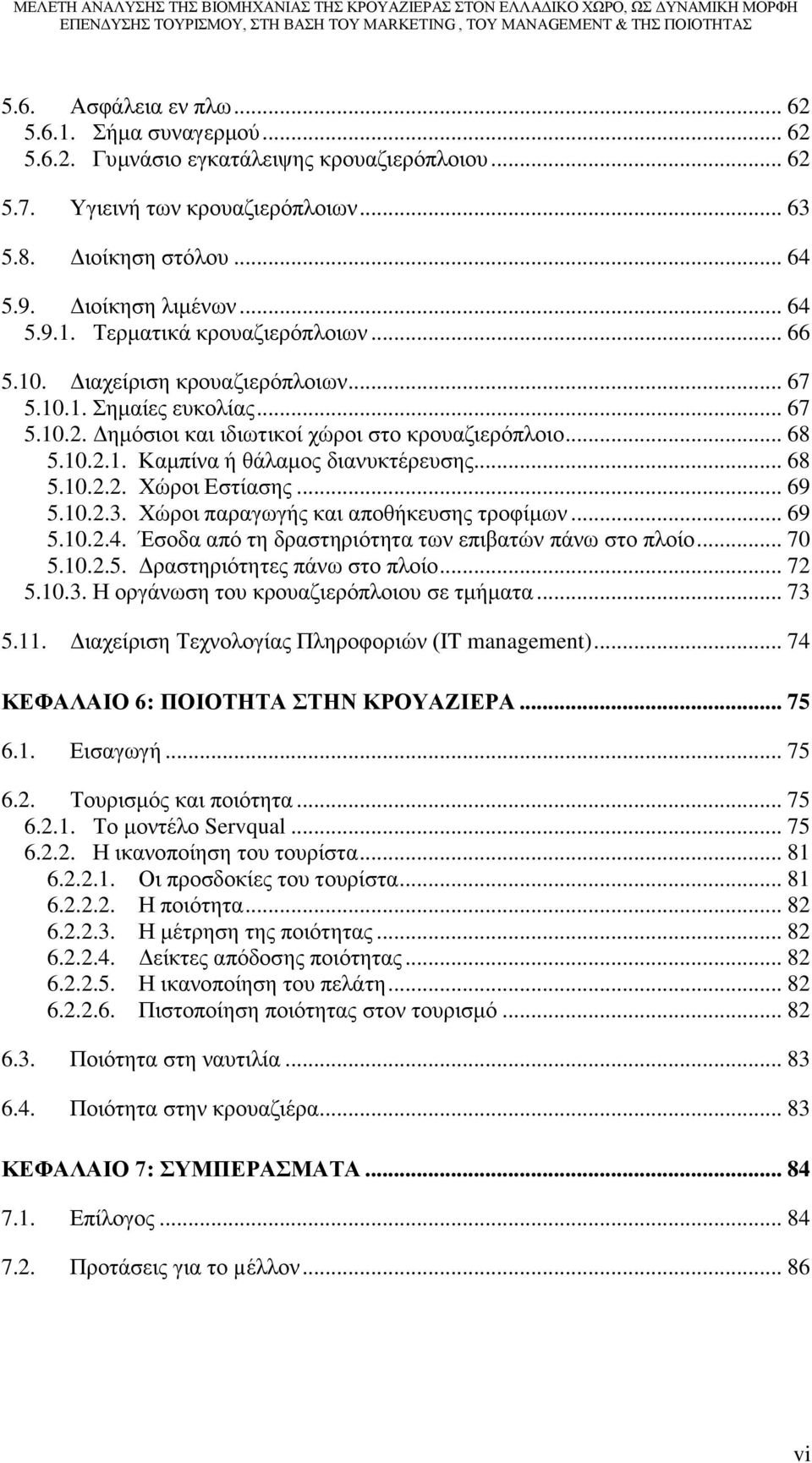 .. 68 5.10.2.2. Χώροι Εστίασης... 69 5.10.2.3. Χώροι παραγωγής και αποθήκευσης τροφίμων... 69 5.10.2.4. Έσοδα από τη δραστηριότητα των επιβατών πάνω στο πλοίο... 70 5.10.2.5. Δραστηριότητες πάνω στο πλοίο.