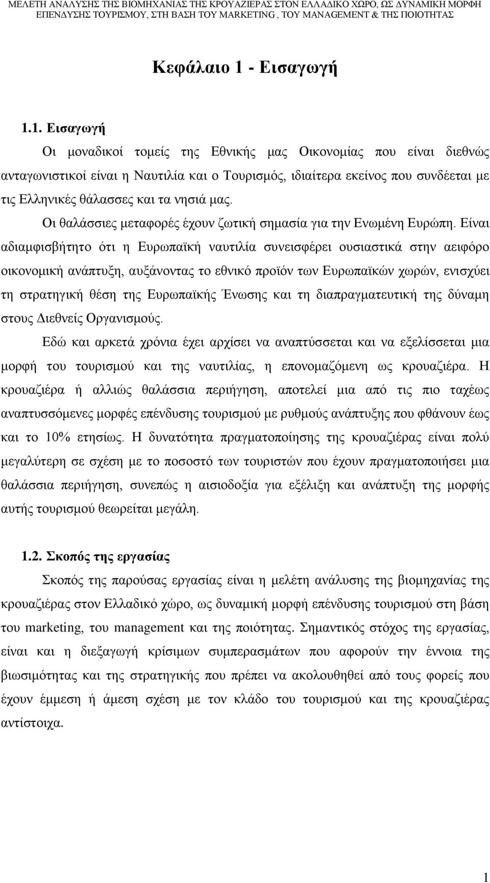 1. Εισαγωγή Οι μοναδικοί τομείς της Εθνικής μας Οικονομίας που είναι διεθνώς ανταγωνιστικοί είναι η Ναυτιλία και ο Τουρισμός, ιδιαίτερα εκείνος που συνδέεται με τις Ελληνικές θάλασσες και τα νησιά