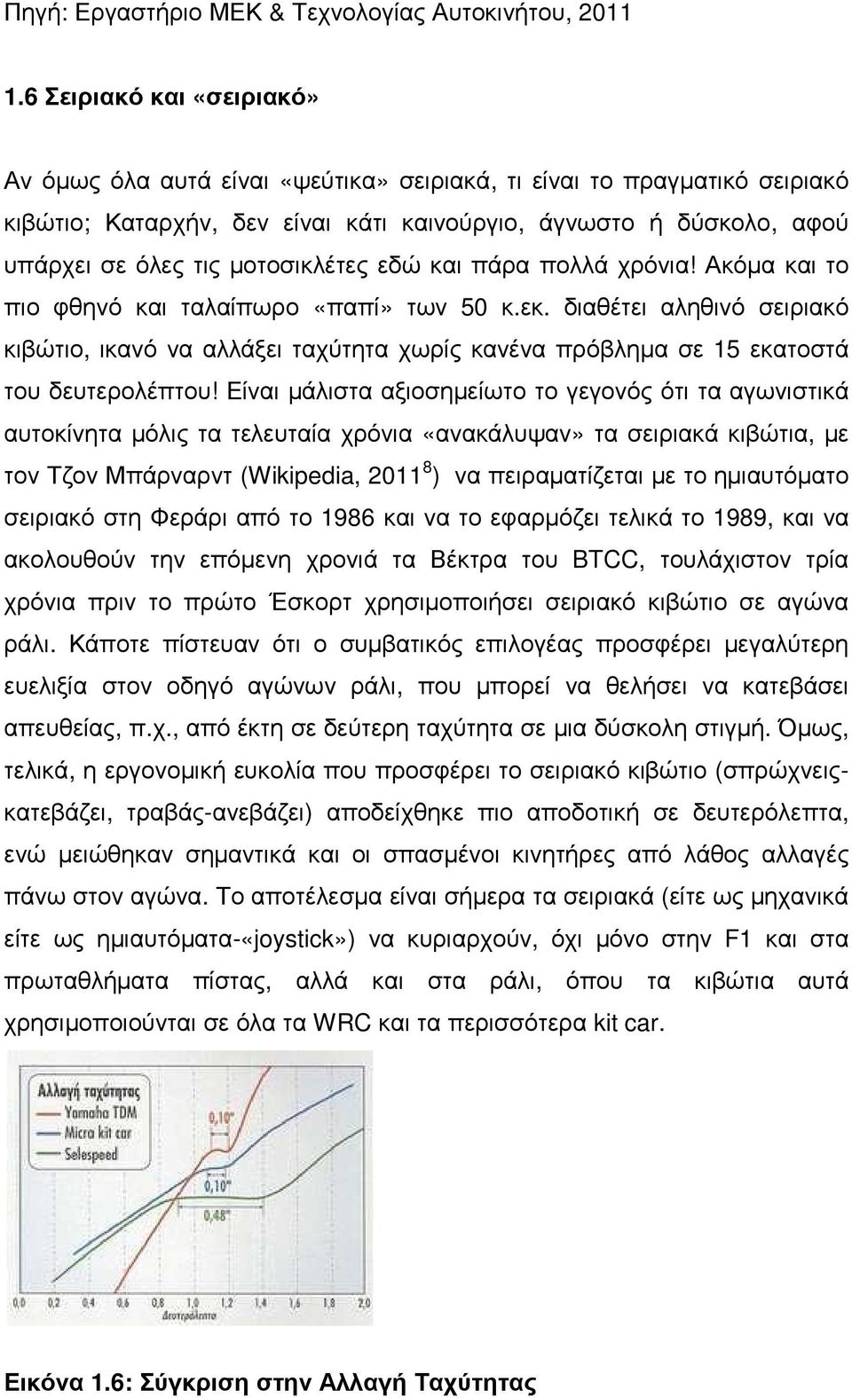 µοτοσικλέτες εδώ και πάρα πολλά χρόνια! Ακόµα και το πιο φθηνό και ταλαίπωρο «παπί» των 50 κ.εκ.