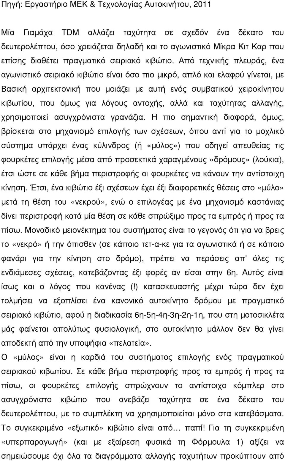 Από τεχνικής πλευράς, ένα αγωνιστικό σειριακό κιβώτιο είναι όσο πιο µικρό, απλό και ελαφρύ γίνεται, µε Βασική αρχιτεκτονική που µοιάζει µε αυτή ενός συµβατικού χειροκίνητου κιβωτίου, που όµως για