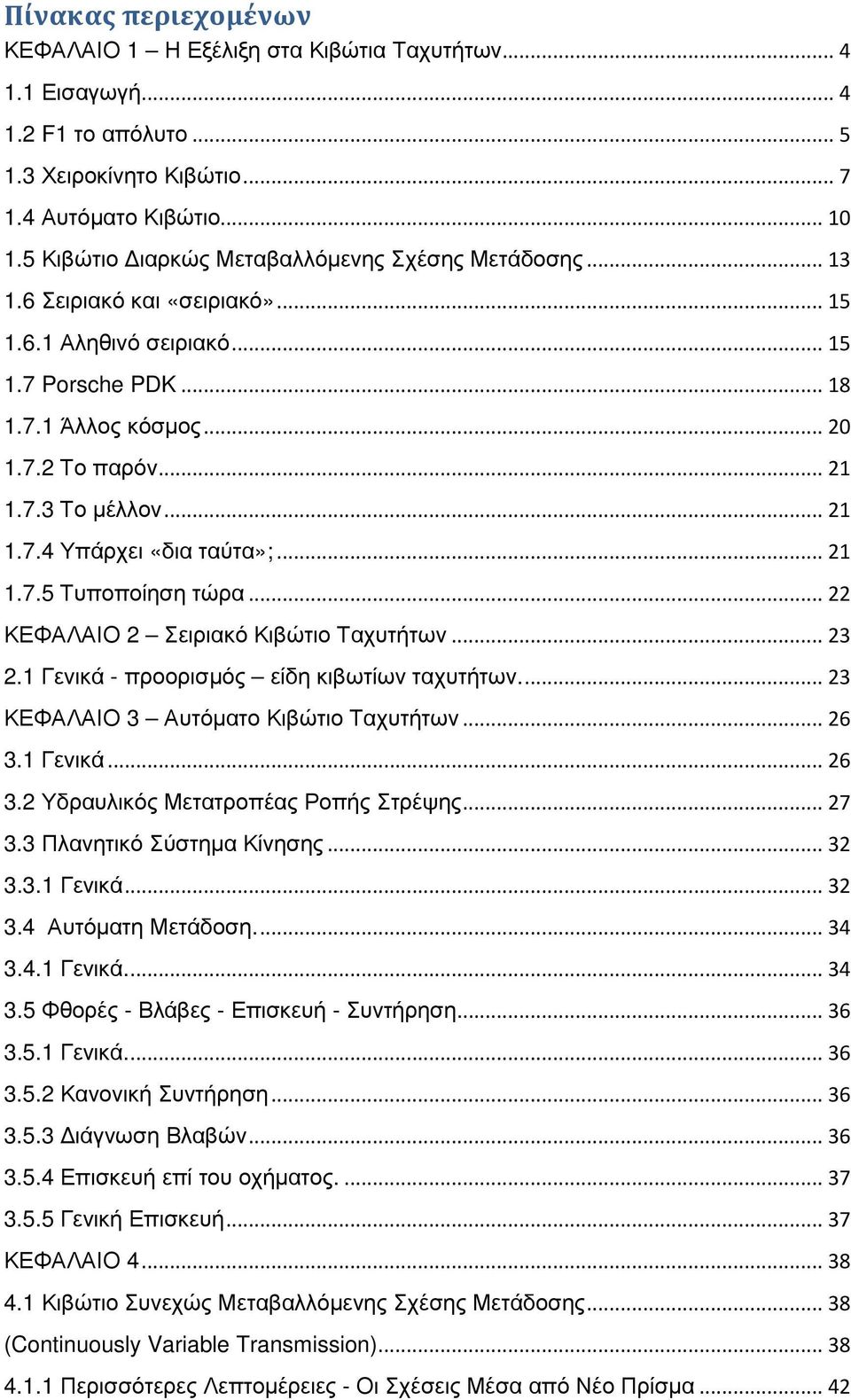 .. 21 1.7.4 Υπάρχει «δια ταύτα»;... 21 1.7.5 Τυποποίηση τώρα... 22 ΚΕΦΑΛΑΙΟ 2 Σειριακό Κιβώτιο Ταχυτήτων... 23 2.1 Γενικά - προορισµός είδη κιβωτίων ταχυτήτων.