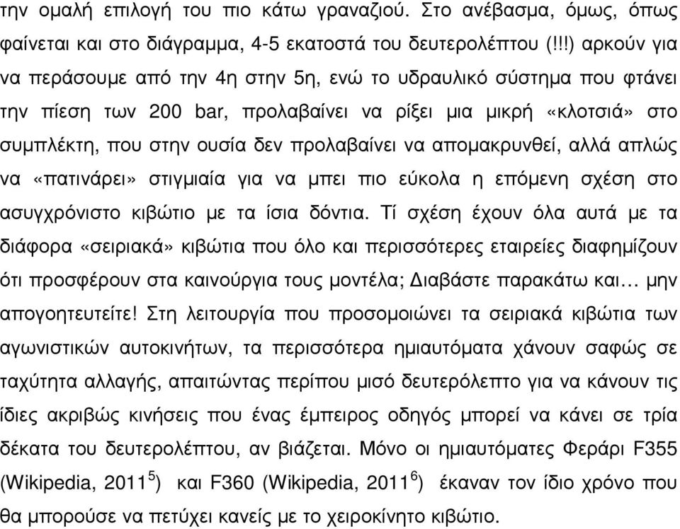 αποµακρυνθεί, αλλά απλώς να «πατινάρει» στιγµιαία για να µπει πιο εύκολα η επόµενη σχέση στο ασυγχρόνιστο κιβώτιο µε τα ίσια δόντια.