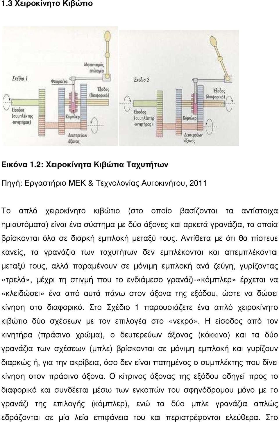 αρκετά γρανάζια, τα οποία βρίσκονται όλα σε διαρκή εµπλοκή µεταξύ τους.