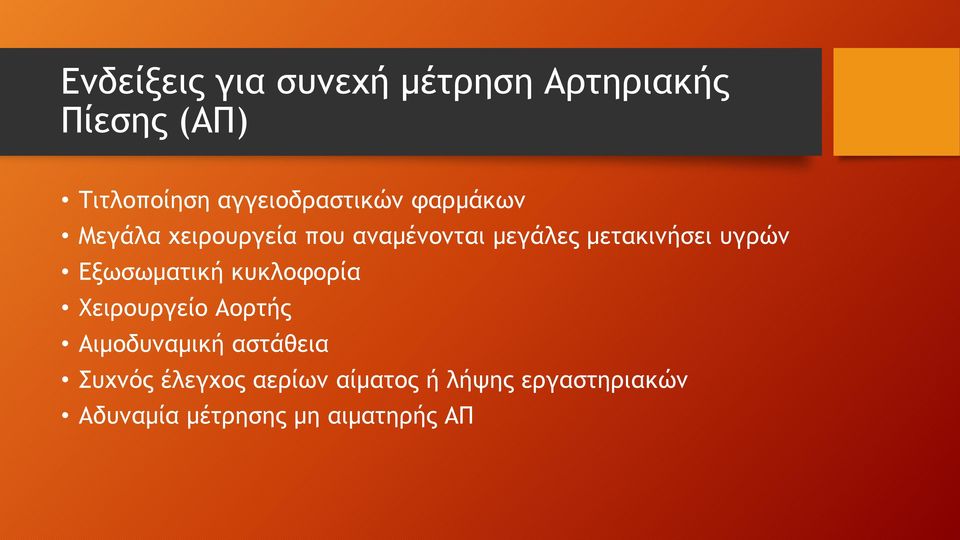 μετακινήσει υγρών Εξωσωματική κυκλοφορία Χειρουργείο Αορτής Αιμοδυναμική