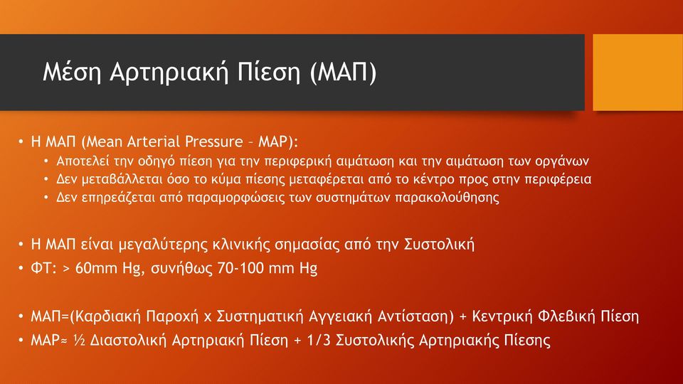 συστημάτων παρακολούθησης Η ΜΑΠ είναι μεγαλύτερης κλινικής σημασίας από την Συστολική ΦΤ: > 60mm Hg, συνήθως 70-100 mm Hg