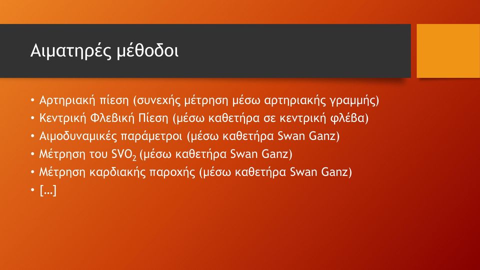 Αιμοδυναμικές παράμετροι (μέσω καθετήρα Swan Ganz) Μέτρηση του SVO 2