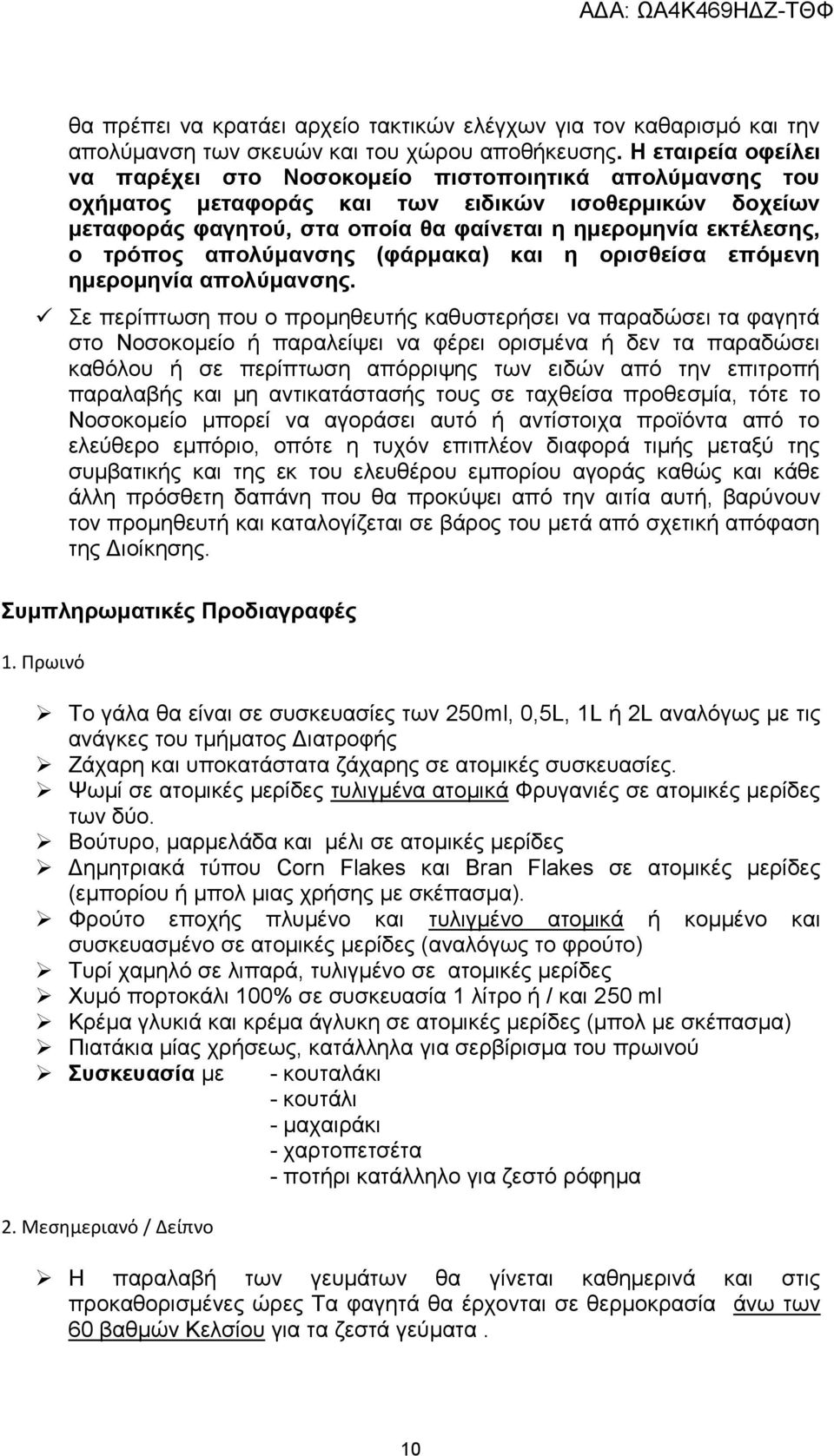 τρόπος απολύμανσης (φάρμακα) και η ορισθείσα επόμενη ημερομηνία απολύμανσης.