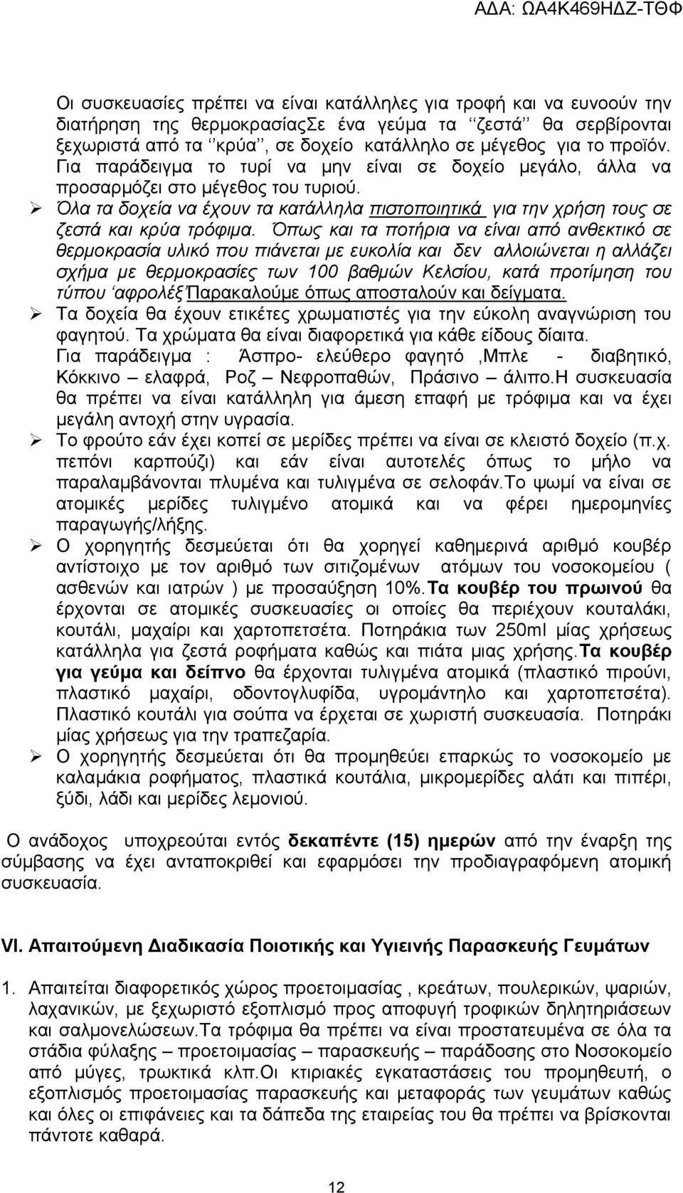 Όλα τα δοχεία να έχουν τα κατάλληλα πιστοποιητικά για την χρήση τους σε ζεστά και κρύα τρόφιμα.