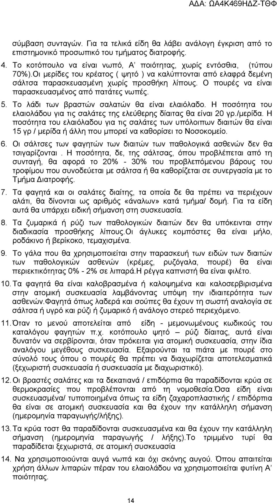 Το λάδι των βραστών σαλατών θα είναι ελαιόλαδο. Η ποσότητα του ελαιολάδου για τις σαλάτες της ελεύθερης δίαιτας θα είναι 20 γρ./.