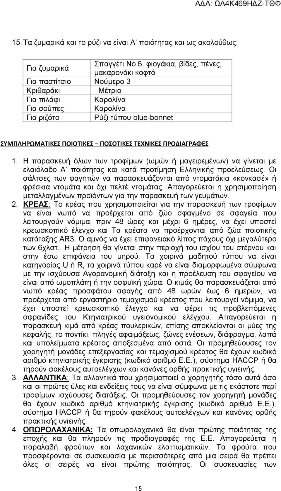 Η παρασκευή όλων των τροφίμων (ωμών ή μαγειρεμένων) να γίνεται με ελαιόλαδο Α ποιότητας και κατά προτίμηση Ελληνικής προελεύσεως.