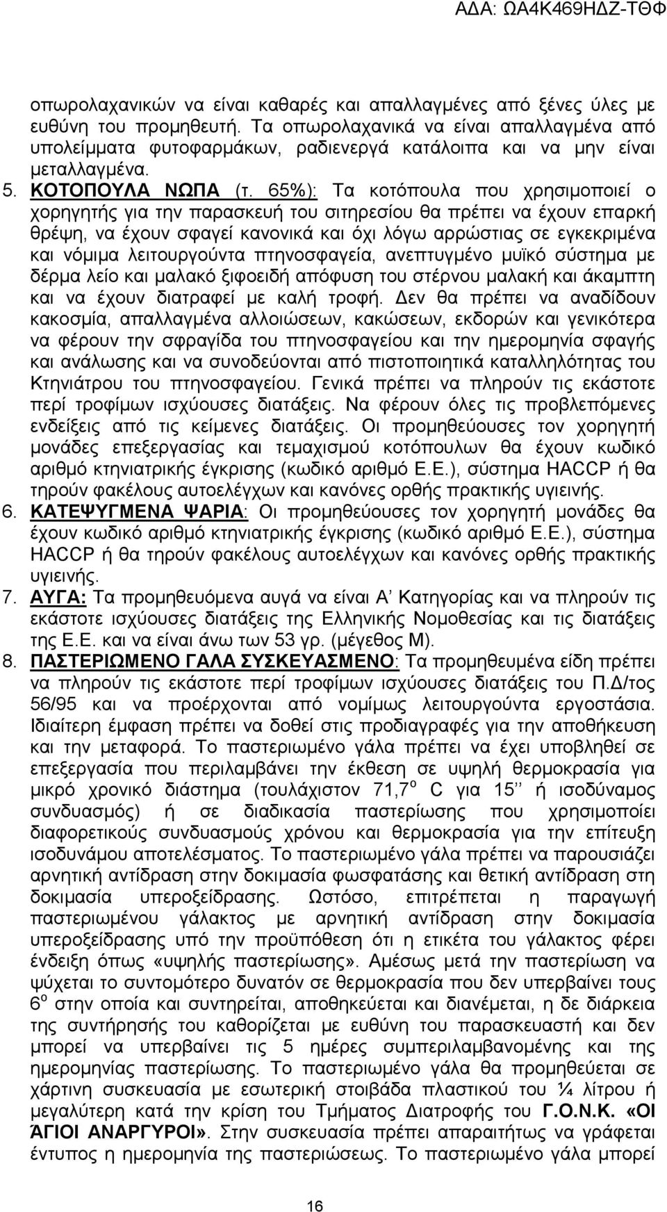 65%): Τα κοτόπουλα που χρησιμοποιεί ο χορηγητής για την παρασκευή του σιτηρεσίου θα πρέπει να έχουν επαρκή θρέψη, να έχουν σφαγεί κανονικά και όχι λόγω αρρώστιας σε εγκεκριμένα και νόμιμα