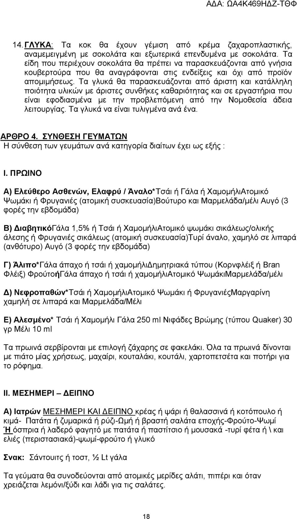 Τα γλυκά θα παρασκευάζονται από άριστη και κατάλληλη ποιότητα υλικών με άριστες συνθήκες καθαριότητας και σε εργαστήρια που είναι εφοδιασμένα με την προβλεπόμενη από την Νομοθεσία άδεια λειτουργίας.