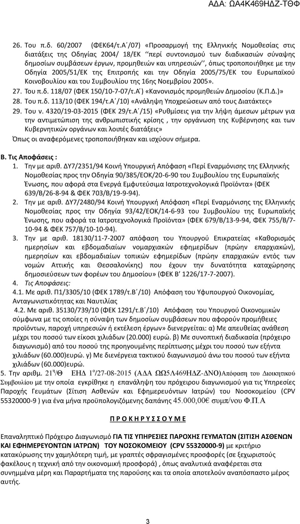 την Οδηγία 2005/51/ΕΚ της Επιτροπής και την Οδηγία 2005/75/ΕΚ του Ευρωπαϊκού Κοινοβουλίου και του Συμβουλίου της 16ης Νοεμβρίου 2005». 27. Του π.δ. 118/07 (ΦΕΚ 150/10-7-07/τ.