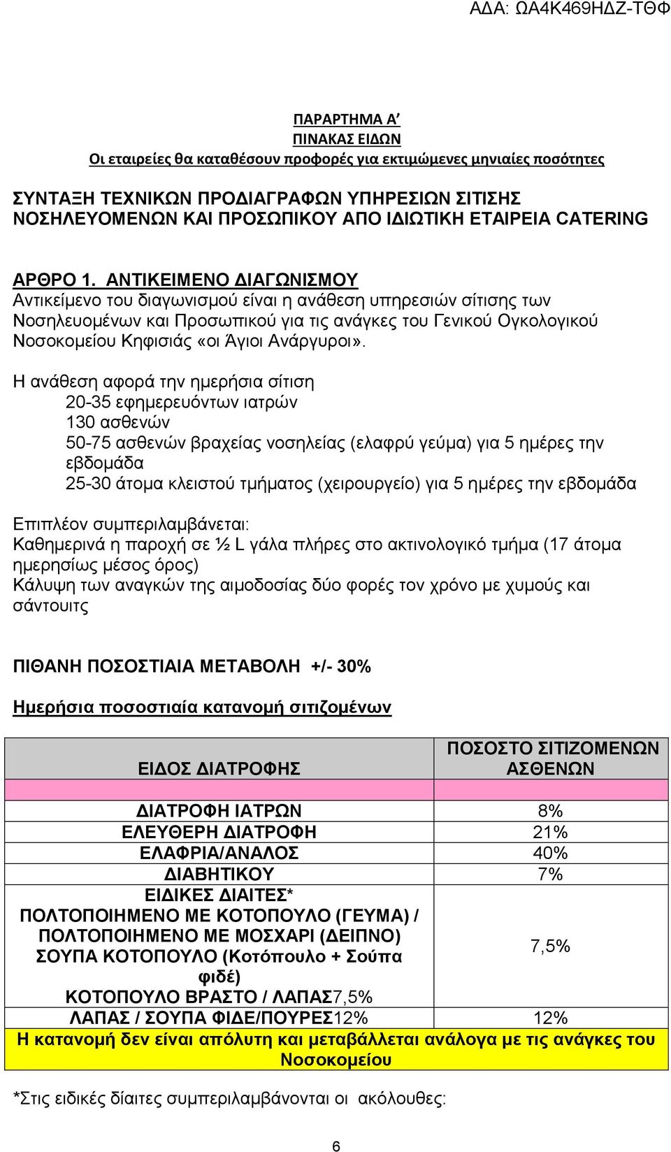 ΑΝΤΙΚΕΙΜΕΝΟ ΔΙΑΓΩΝΙΣΜΟΥ Αντικείμενο του διαγωνισμού είναι η ανάθεση υπηρεσιών σίτισης των Νοσηλευομένων και Προσωπικού για τις ανάγκες του Γενικού Ογκολογικού Νοσοκομείου Κηφισιάς «οι Άγιοι