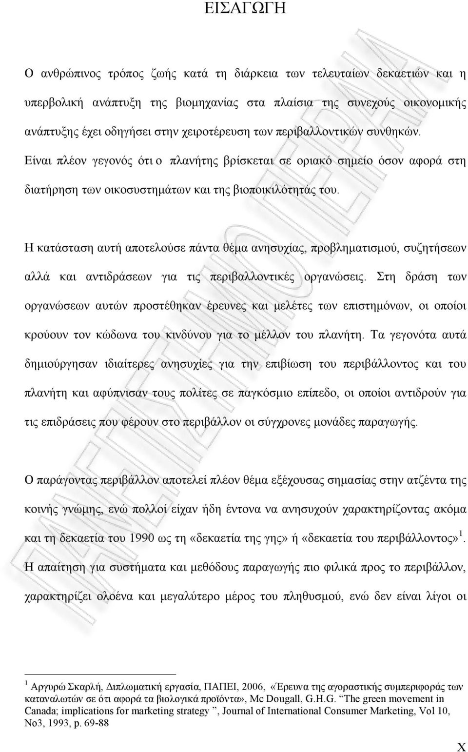 Η κατάσταση αυτή αποτελούσε πάντα θέµα ανησυχίας, προβληµατισµού, συζητήσεων αλλά και αντιδράσεων για τις περιβαλλοντικές οργανώσεις.