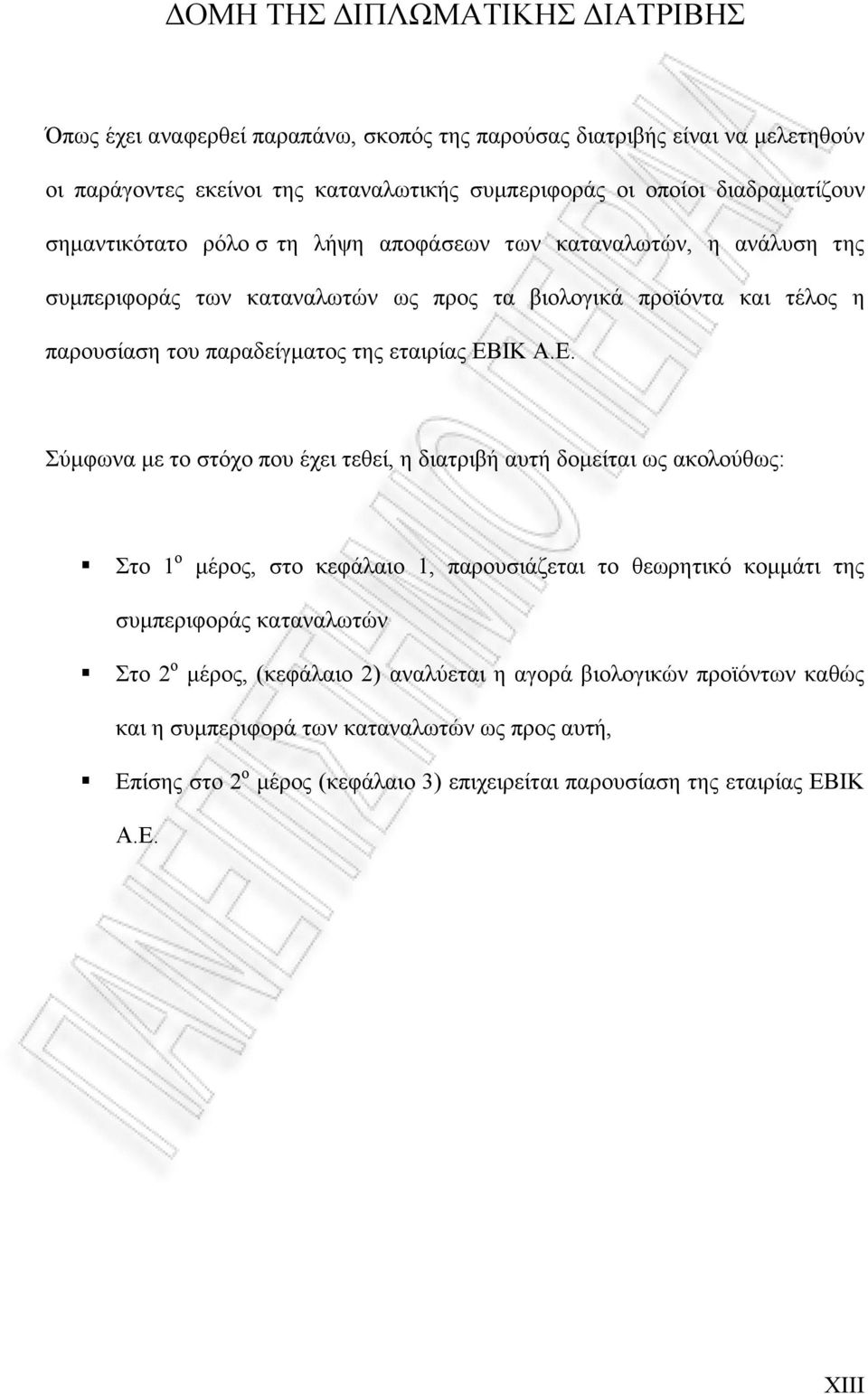 Ε. Σύµφωνα µε το στόχο που έχει τεθεί, η διατριβή αυτή δοµείται ως ακολούθως: Στο 1 ο µέρος, στο κεφάλαιο 1, παρουσιάζεται το θεωρητικό κοµµάτι της συµπεριφοράς καταναλωτών Στο 2 ο µέρος,