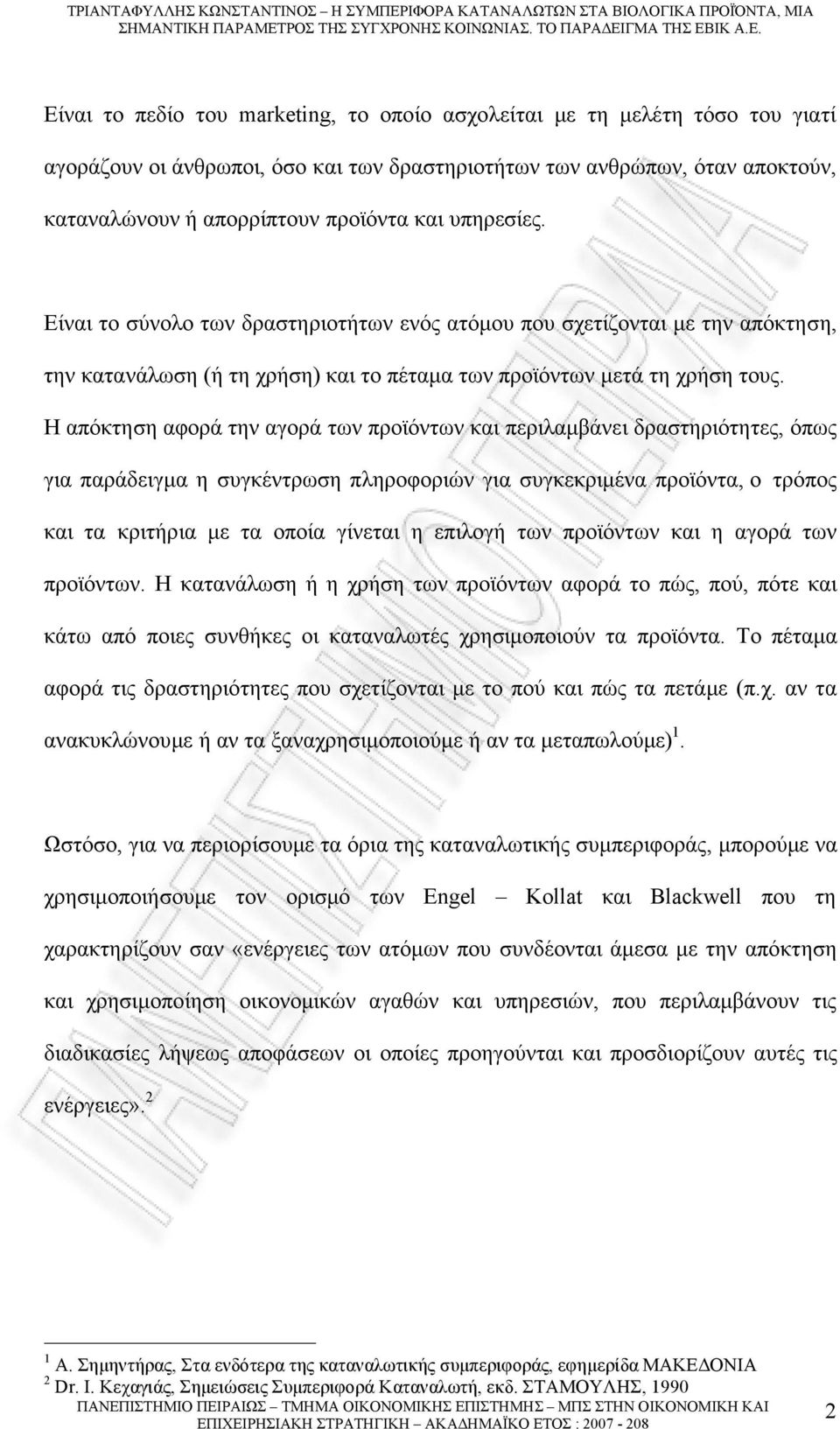 Η απόκτηση αφορά την αγορά των προϊόντων και περιλαµβάνει δραστηριότητες, όπως για παράδειγµα η συγκέντρωση πληροφοριών για συγκεκριµένα προϊόντα, ο τρόπος και τα κριτήρια µε τα οποία γίνεται η