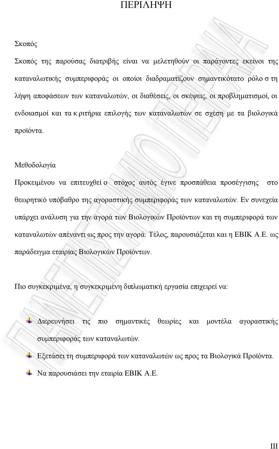 Μεθοδολογία Προκειµένου να επιτευχθεί ο στόχος αυτός έγινε προσπάθεια προσέγγισης στο θεωρητικό υπόβαθρο της αγοραστικής συµπεριφοράς των καταναλωτών.