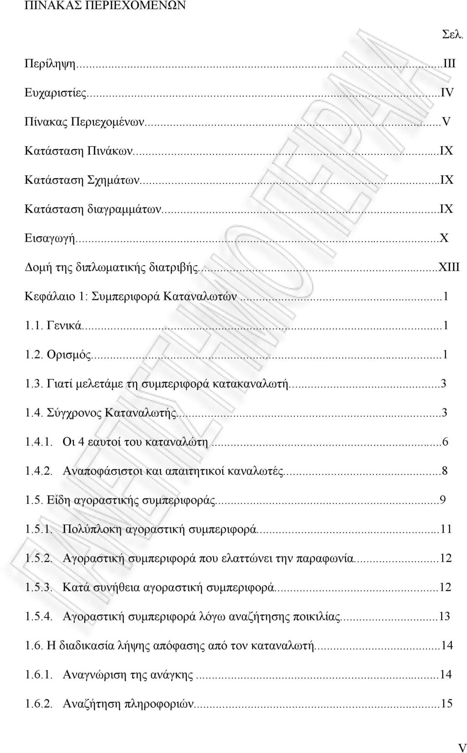 ..6 1.4.2. Αναποφάσιστοι και απαιτητικοί καναλωτές...8 1.5. Είδη αγοραστικής συµπεριφοράς...9 1.5.1. Πολύπλοκη αγοραστική συµπεριφορά...11 1.5.2. Αγοραστική συµπεριφορά που ελαττώνει την παραφωνία.