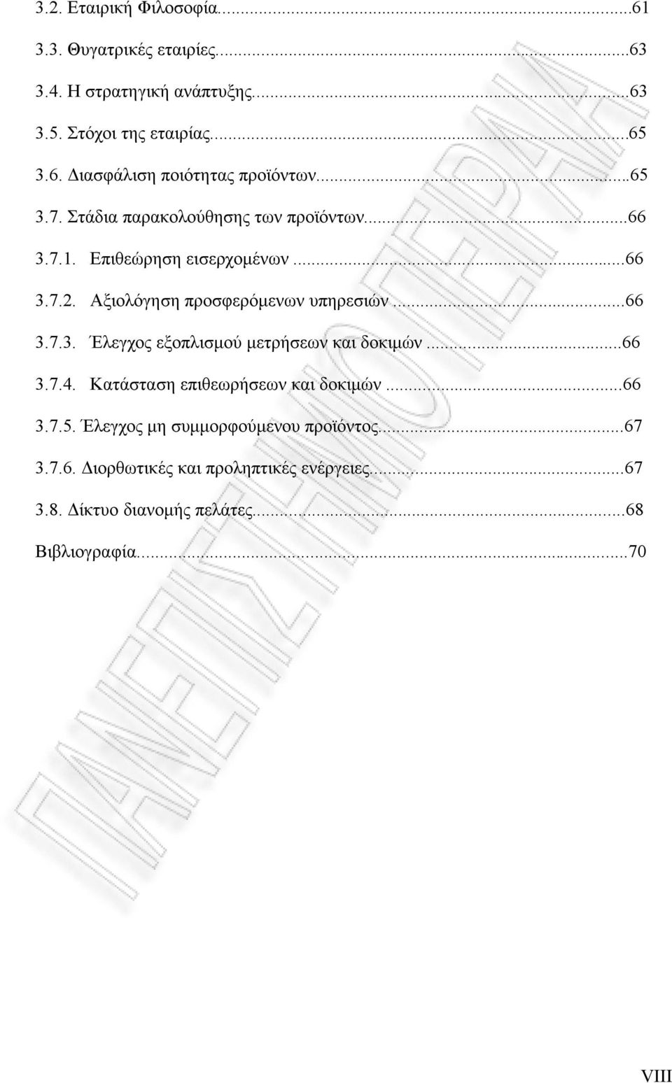 ..66 3.7.4. Κατάσταση επιθεωρήσεων και δοκιµών...66 3.7.5. Έλεγχος µη συµµορφούµενου προϊόντος...67 3.7.6. Διορθωτικές και προληπτικές ενέργειες.