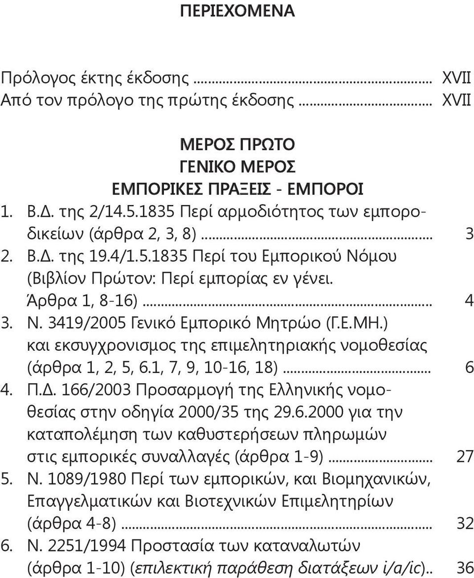 Ε.ΜΗ.) και εκσυγχρονισμος της επιμελητηριακής νομοθεσίας (άρθρα 1, 2, 5, 6.1, 7, 9, 10-16, 18)... 6 4. Π.Δ. 166/2003 Προσαρμογή της Ελληνικής νομοθεσίας στην οδηγία 2000/35 της 29.6.2000 για την καταπολέμηση των καθυστερήσεων πληρωμών στις εμπορικές συναλλαγές (άρθρα 1-9).
