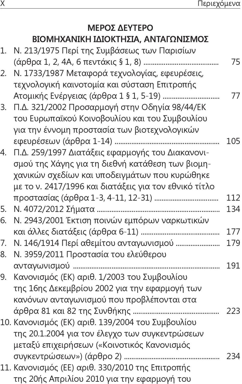 2417/1996 και διατάξεις για τον εθνικό τίτλο προστασίας (άρθρα 1-3, 4-11, 12-31)... 112 5. Ν. 4072/2012 Σήματα... 134 6. Ν. 2943/2001 Έκτιση ποινών εμπόρων ναρκωτικών και άλλες διατάξεις (άρθρα 6-11).