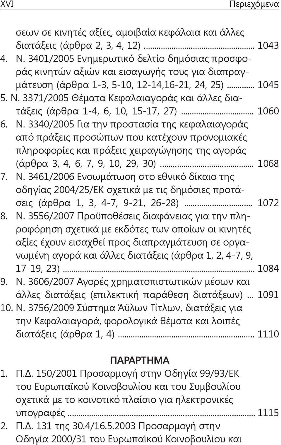 3371/2005 Θέματα Κεφαλαιαγοράς και άλλες διατάξεις (άρθρα 1-4, 6, 10, 15-17, 27)... 1060 6. Ν.