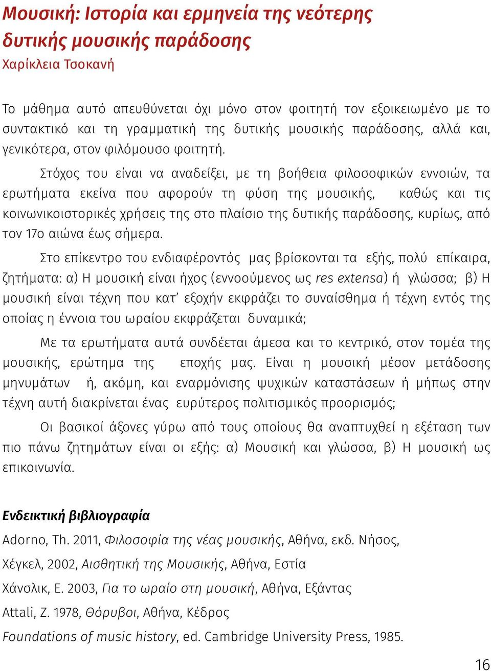 Στόχος του είναι να αναδείξει, µε τη βοήθεια φιλοσοφικών εννοιών, τα ερωτήµατα εκείνα που αφορούν τη φύση της µουσικής, καθώς και τις κοινωνικοιστορικές χρήσεις της στο πλαίσιο της δυτικής παράδοσης,