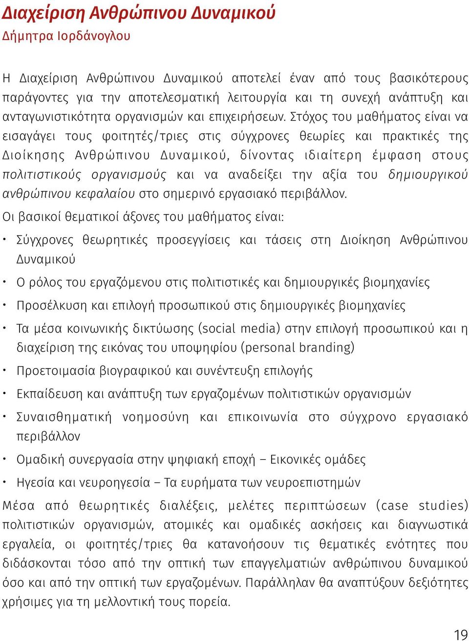 Στόχος του µαθήµατος είναι να εισαγάγει τους φοιτητές/τριες στις σύγχρονες θεωρίες και πρακτικές της Διοίκησης Ανθρώπινου Δυναµικού, δίνοντας ιδιαίτερη έµφαση στους πολιτιστικούς οργανισµούς και να