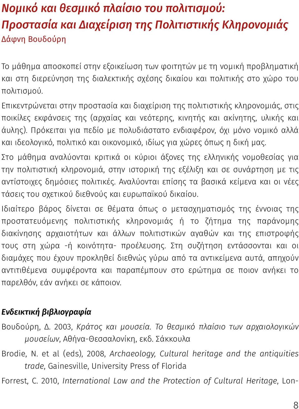 Επικεντρώνεται στην προστασία και διαχείριση της πολιτιστικής κληρονοµιάς, στις ποικίλες εκφάνσεις της (αρχαίας και νεότερης, κινητής και ακίνητης, υλικής και άυλης).