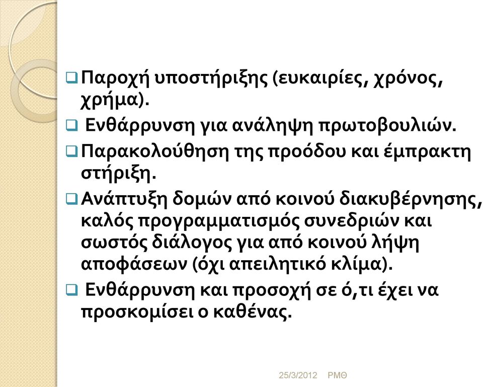 Ανάπτυξη δομών από κοινού διακυβέρνησης, καλός προγραμματισμός συνεδριών και σωστός