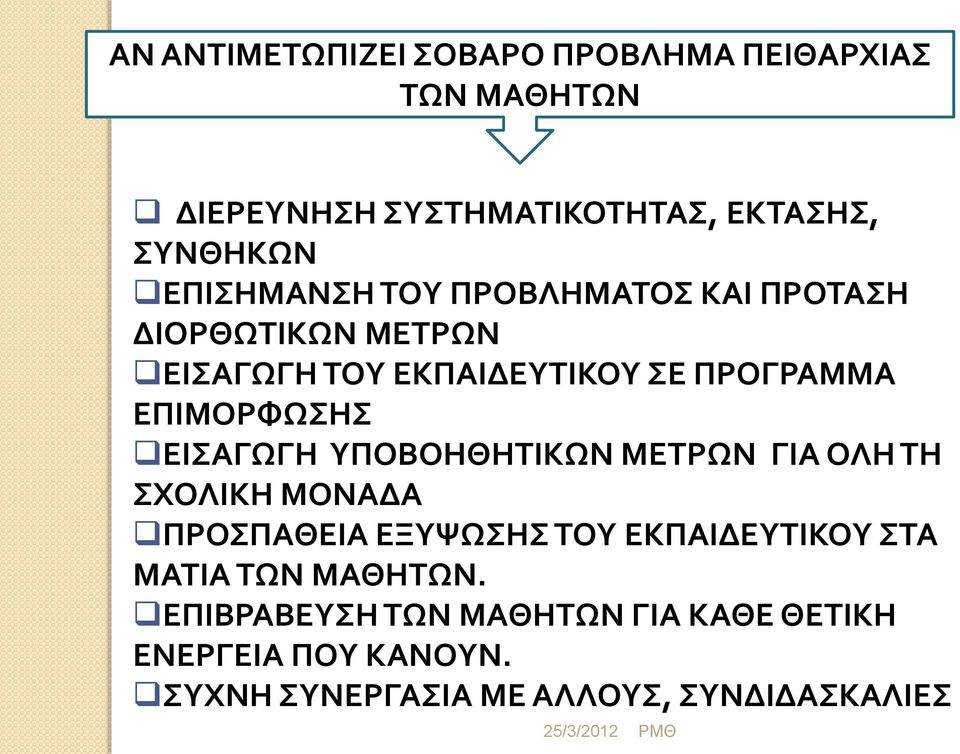 ΕΠΙΜΟΡΦΩΣΗΣ ΕΙΣΑΓΩΓΗ ΥΠΟΒΟΗΘΗΤΙΚΩΝ ΜΕΤΡΩΝ ΓΙΑ ΟΛΗ ΤΗ ΣΧΟΛΙΚΗ ΜΟΝΑΔΑ ΠΡΟΣΠΑΘΕΙΑ ΕΞΥΨΩΣΗΣ ΤΟΥ ΕΚΠΑΙΔΕΥΤΙΚΟΥ