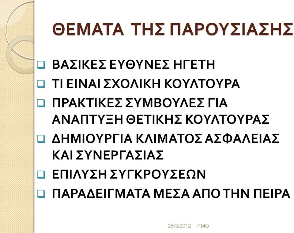 ΘΕΤΙΚΗΣ ΚΟΥΛΤΟΥΡΑΣ ΔΗΜΙΟΥΡΓΙΑ ΚΛΙΜΑΤΟΣ ΑΣΦΑΛΕΙΑΣ ΚΑΙ