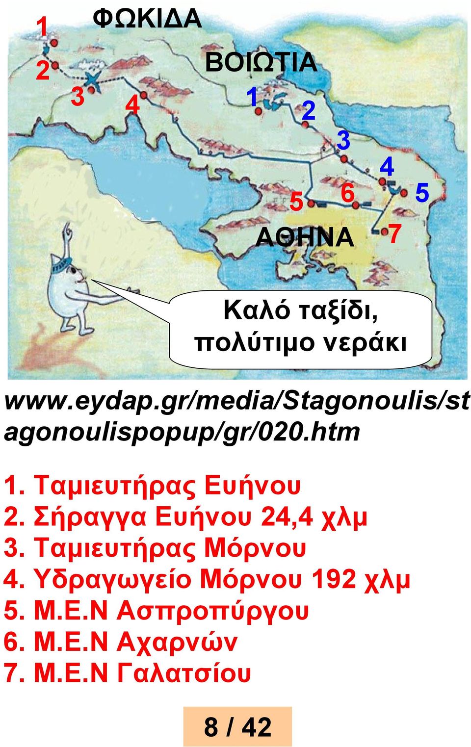 Ταμιευτήρας Ευήνου 2. Σήραγγα Ευήνου 24,4 χλμ 3. Ταμιευτήρας Μόρνου 4.