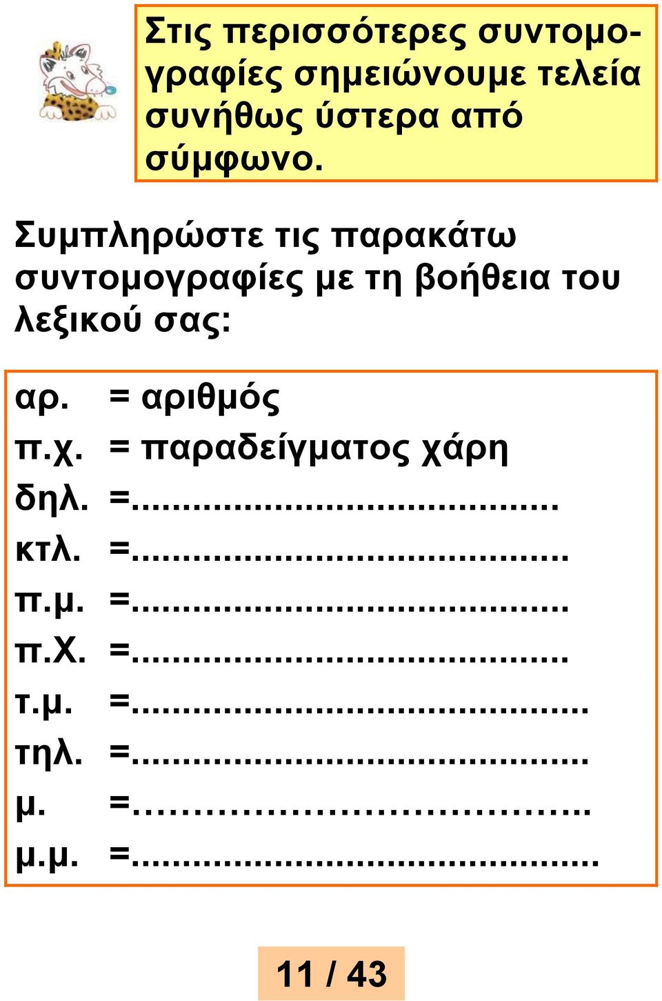 Συμπληρώστε τις παρακάτω συντομογραφίες με τη βοήθεια του λεξικού