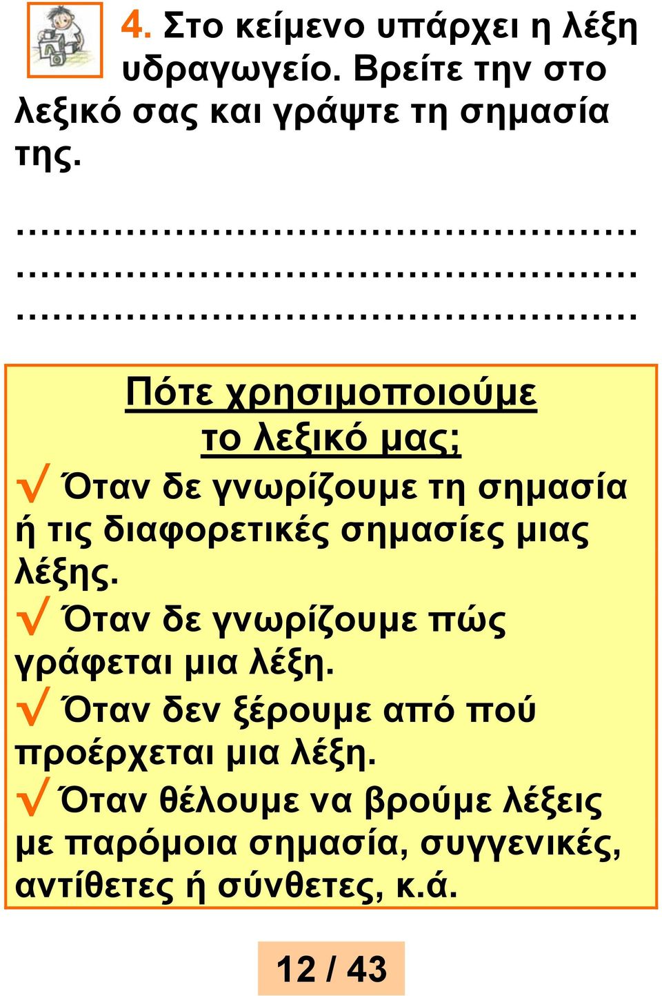 μιας λέξης. Όταν δε γνωρίζουμε πώς γράφεται μια λέξη.