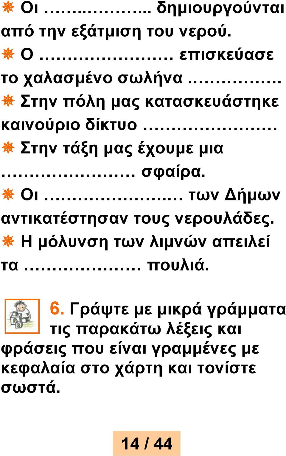 των Δήμων αντικατέστησαν τους νερουλάδες. Η μόλυνση των λιμνών απειλεί τα πουλιά. 6.