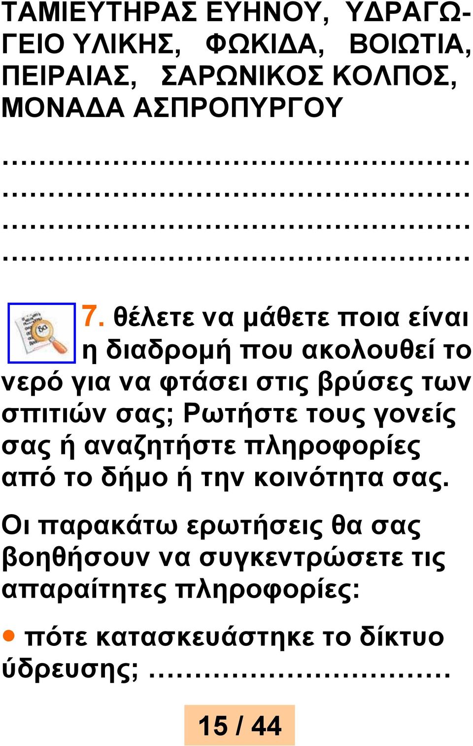 Ρωτήστε τους γονείς σας ή αναζητήστε πληροφορίες από το δήμο ή την κοινότητα σας.